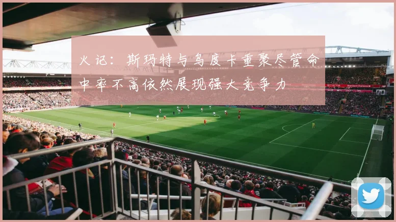 火记：斯玛特与乌度卡重聚尽管命中率不高依然展现强大竞争力