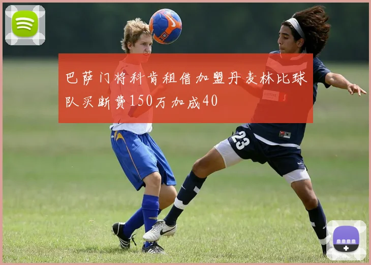 巴萨门将科肯租借加盟丹麦林比球队买断费150万加成40